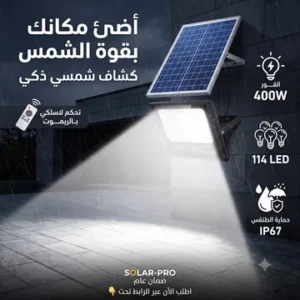 كشاف بالطاقة الشمسية 400 واط