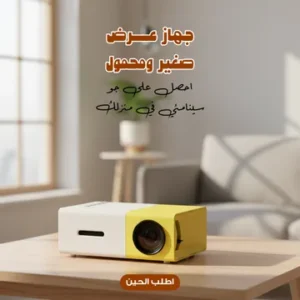 بروجيكتور الحديث بضمان عاميين