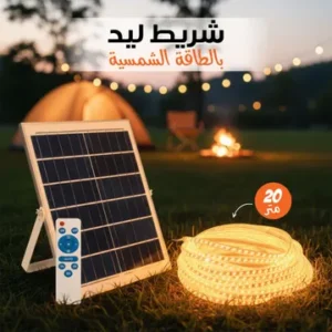 شريط ليد بالطاقة الشمسية 20 متر