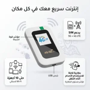 جهاز واي فاي متنقل5G 4G - يدعم 10 أجهزة - إنترنت مستقر ومحمول