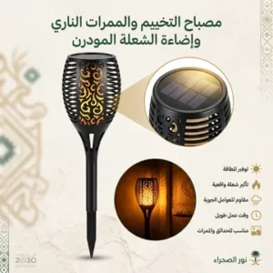 مصباح التخييم والممرات الناري و إضاءة الشعلة المودرن