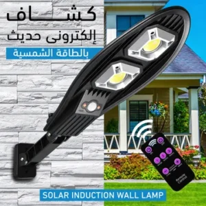 كشاف طاقة شمسية ذكي بتصميم عصري | عدسات LED قوية | مزود بريموت كنترول | إضاءة خارجية للمداخل والحدائق | ضمان عام
