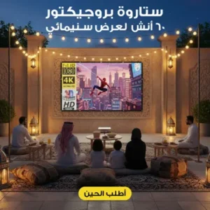 ستارة بروجيكتور 60 أنش لعرض سينمائى