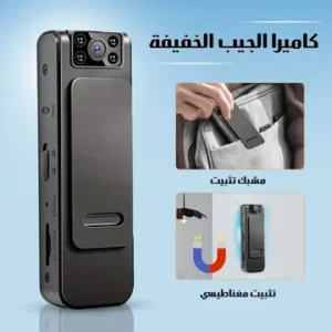 كاميرا مراقبة صغيرة جداً - تثبيت مغناطيسي - مع مشبك للملابس - توثيق احترافي