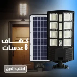 كشاف بالطاقة الشمسية (8 عدسات) - إضاءة قوية وذكية - ضمان عامين